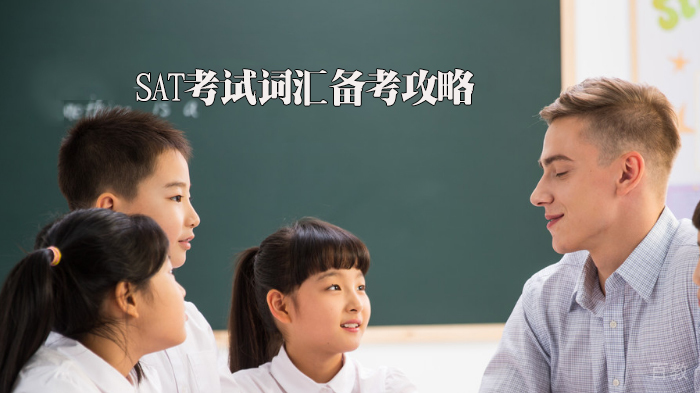 SAT考试词汇备考攻略 