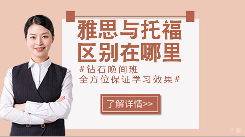 你还不知道雅思与托福有什么区别？这些立马让你恍然大悟 
