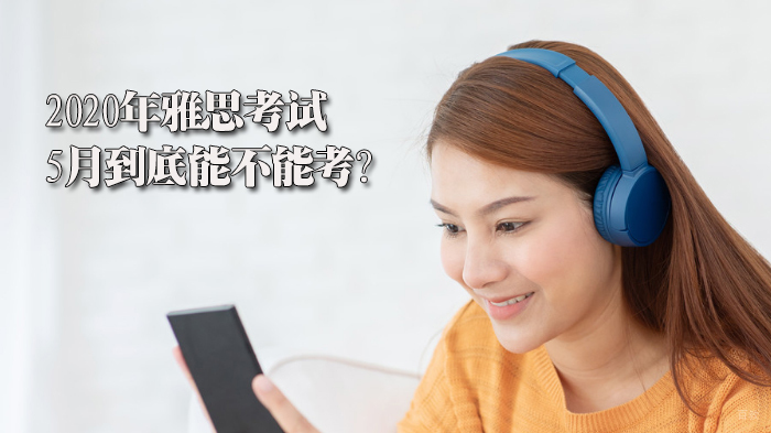 2020年雅思考试5月到底能不能考? 