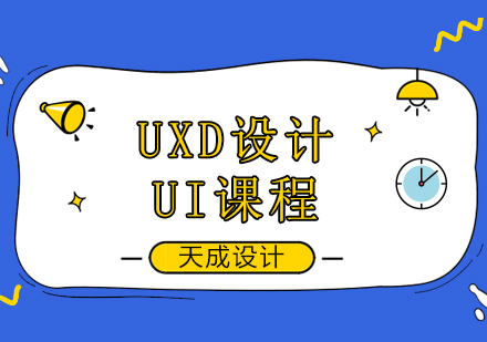 北京天成设计学校全链路UXD设计专业招生简章！