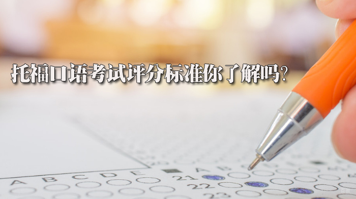 托福口语考试评分标准你了解吗？ 