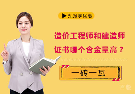 造价工程师和建造师证书哪个含金量高？ 