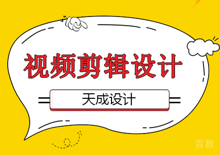 北京天成设计学校视频剪辑设计专业招生简章！ 