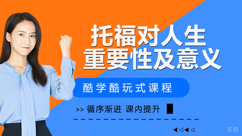 论托福对人生的重要性及其意义 