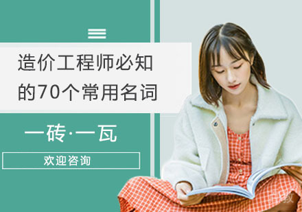 造价工程师必知的70个常用名词 