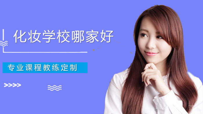 化妆学校哪家好，如何选择宝安化妆学校？