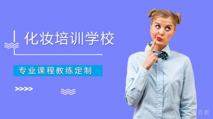 龙华哪所化妆培训学校好？新时代龙华化妆培训学校