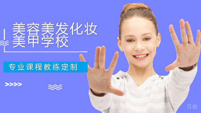 宝安西乡哪里有美容美发化妆美甲学校？ 
