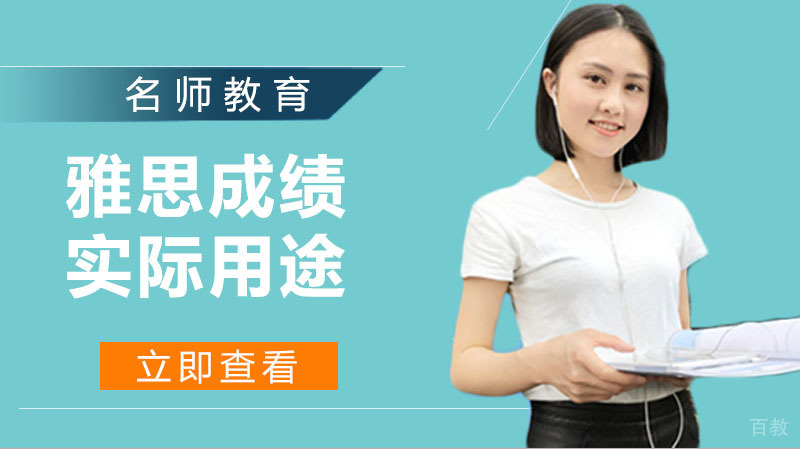 雅思成绩的用途有很多，你都了解到了吗？ 