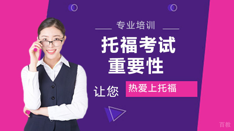 让我们一起来谈谈“托福”考试的重要性 