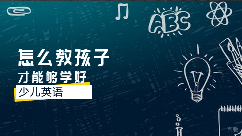 怎么教孩子才能够学好少儿英语 