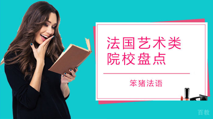 《来啦~法国艺术类院校盘点！》 