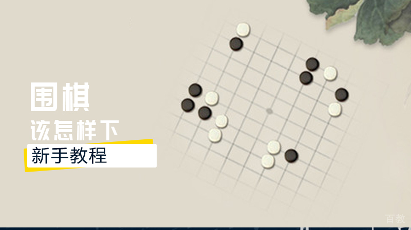 围棋该怎样下,新手教程 