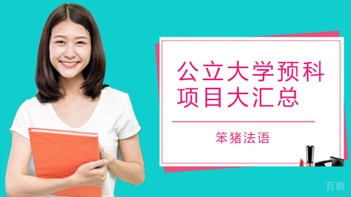 公立大学预科项目大汇总 