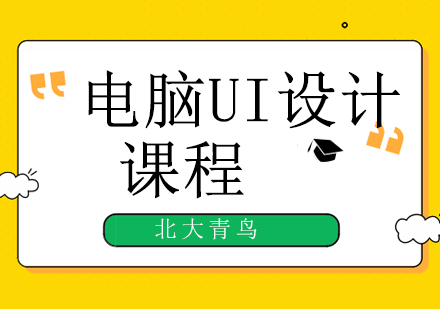 北京北大青鸟学校告诉你大学生学什么技术好？