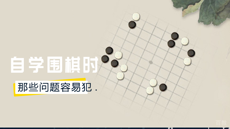 《自学围棋时那些问题，容易犯》 