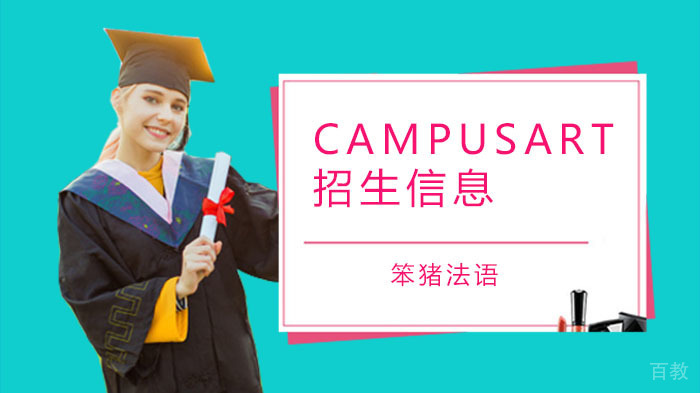 2019年CampusArt招生信息正式公布！你想要的都在这里！ 