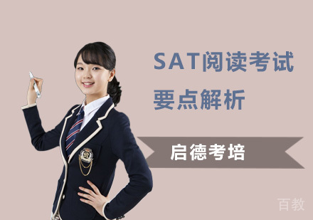 SAT阅读考试要点