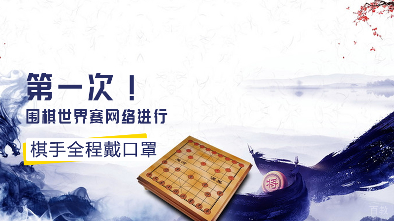次！围棋世界赛网络进行，棋手全程戴口罩 