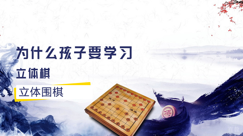 为什么孩子要学习立体棋立体围棋 