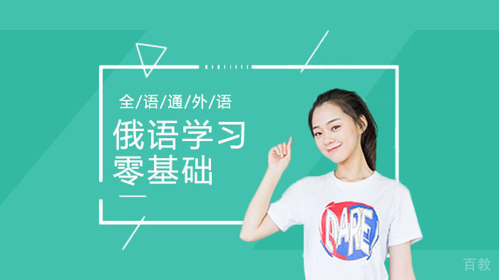零基础如何高效学习俄语 