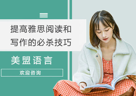 提高雅思阅读和写作的必杀技巧