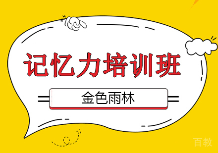 北京金色雨林教育影响孩子记忆的因素有哪些？破解记忆谜题！助力孩子高效学习！ 