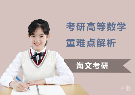 考研高等数学重难点 