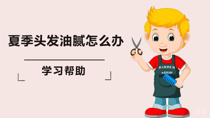 夏季头发油腻怎么办，教你去油三招