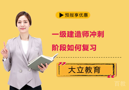 一级建造师冲刺阶段如何复习？ 