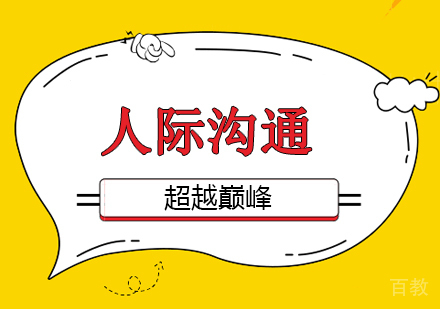 北京超越巅峰口才培训学校，职场中受欢迎的人有哪些特征？ 