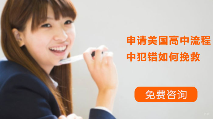 申请美国高中流程中犯错如何挽救