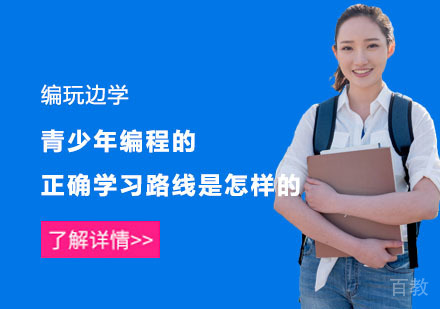 《青少年编程的正确学习路线是怎样的？》