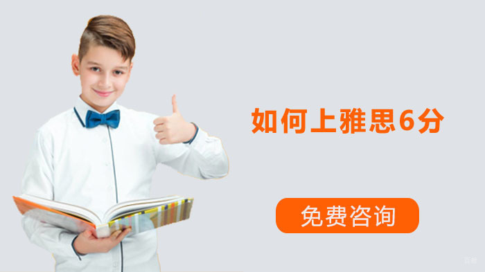 教你有效的上雅思6分