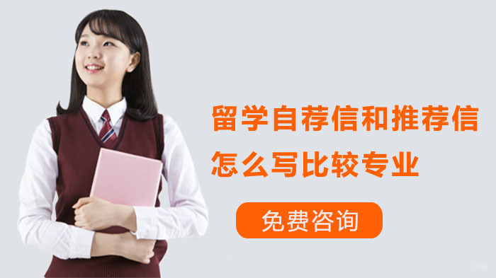 留学自荐信和推荐信怎么写呢？