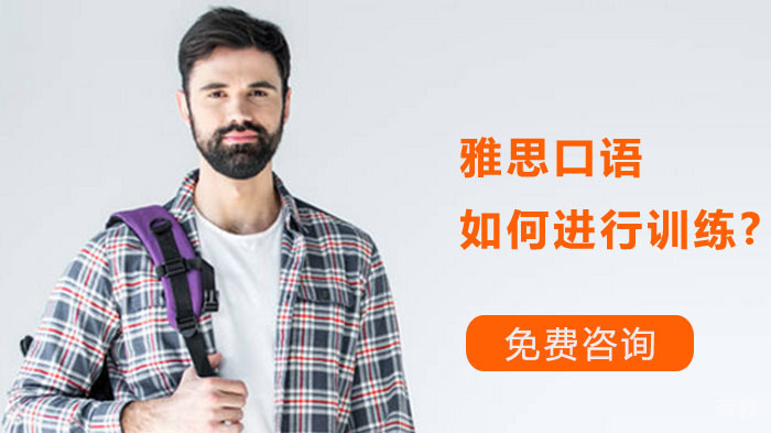 雅思口语在冲刺阶段应该如何进行训练?