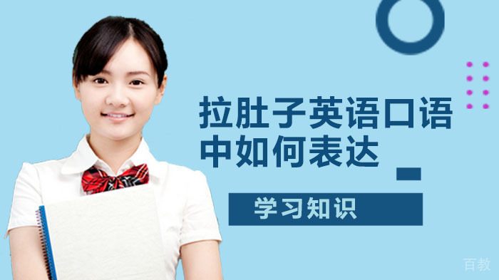 口语交际丨拉肚子在英语口语中如何表达？ 