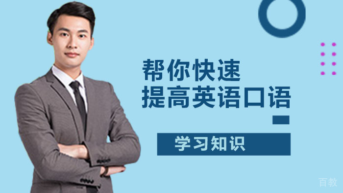 帮你快速提高英语口语 