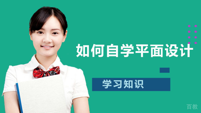 如何自学平面设计？ 