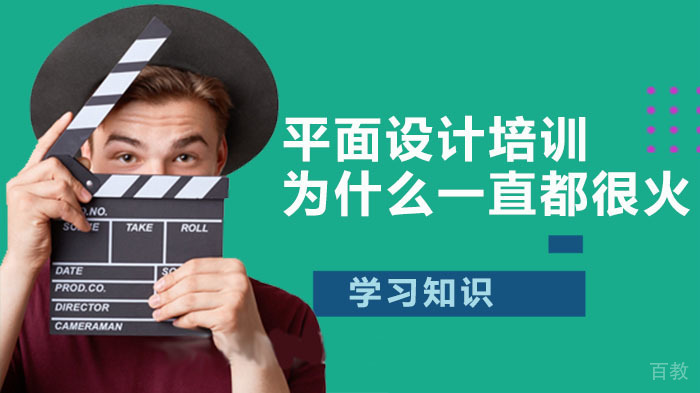 平面设计培训为什么一直都很火？ 