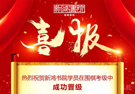 喜报!新鸿书院学员在围棋考级中成功晋级 
