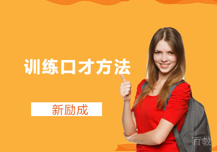 训练口才的小方法 