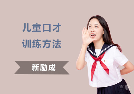 不同阶段儿童口才训练方法 