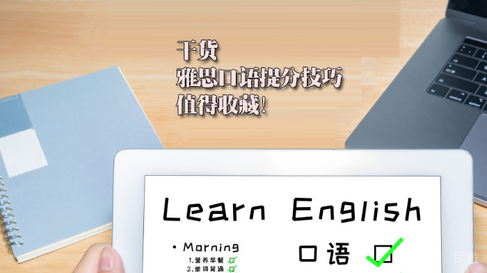 干货 | 雅思口语提分技巧，值得收藏！