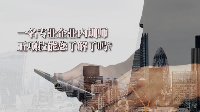 一名专业企业内训师五项技能您了解了吗？