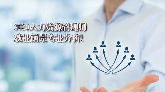 人力资源管理师前景专业分析