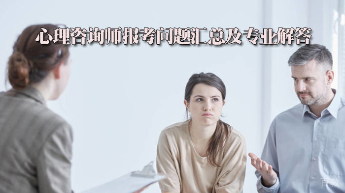 心理咨询师报考问题汇总及专业解答 