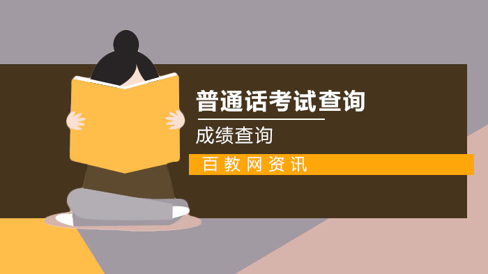 2020年全國普通話成績查詢入口以及注意事項