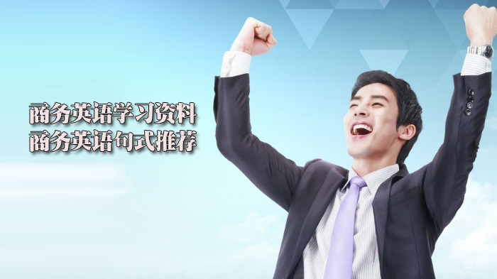 商务英语学习资料|商务英语句式推荐