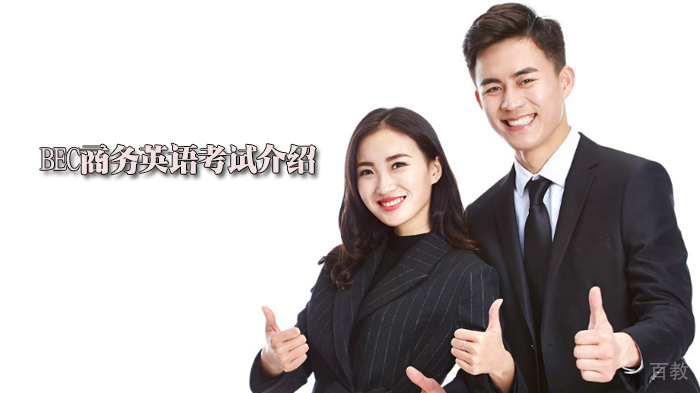 BEC商务英语考试介绍